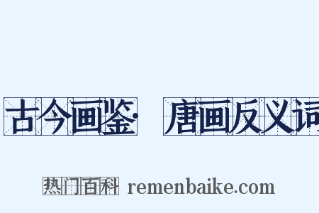 古今画鉴·唐画反义词是什么意思的图片